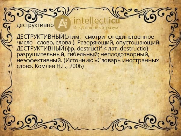 деструктивно