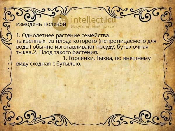 измодень полевой