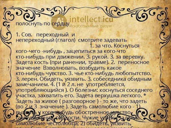 полоснуть по сердцу