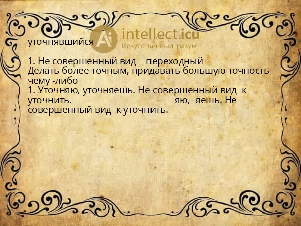 уточнявшийся