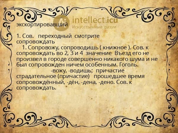 экскортировавший