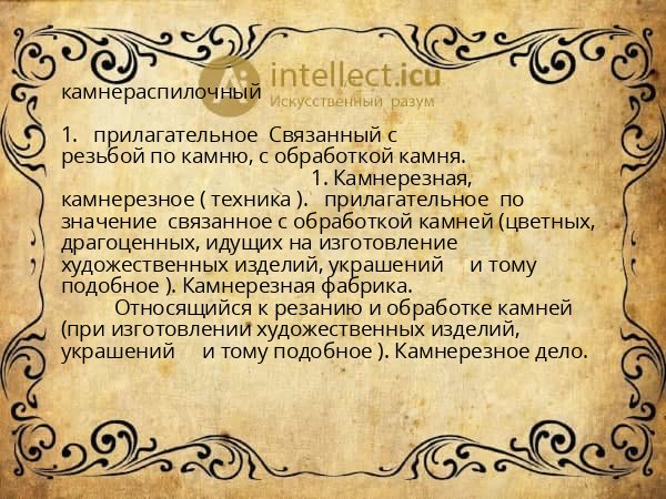 камнераспилочный