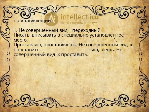 проставляющий