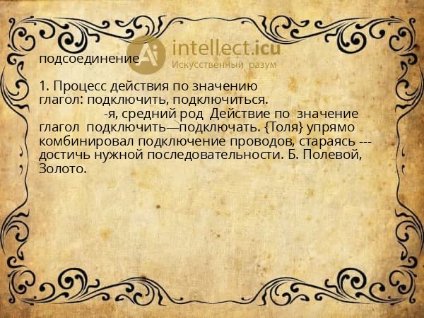 подсоединение