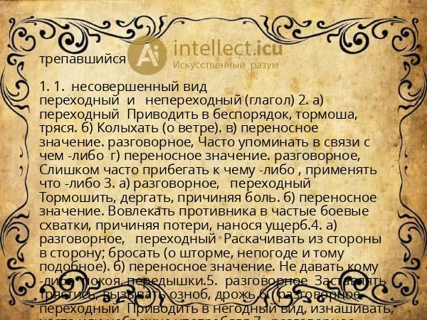 трепавшийся