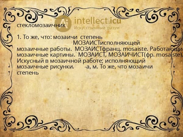 стекломозаичник