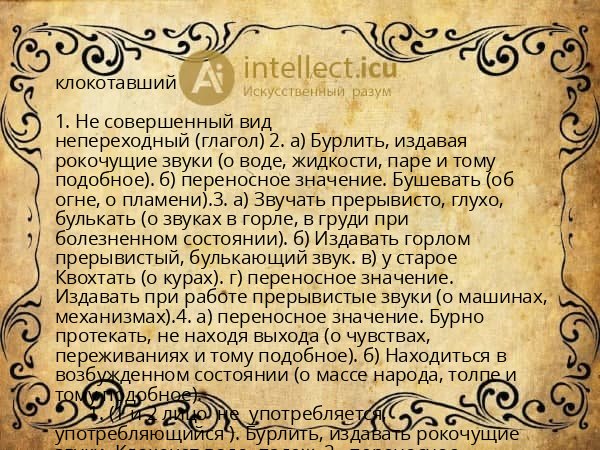 клокотавший