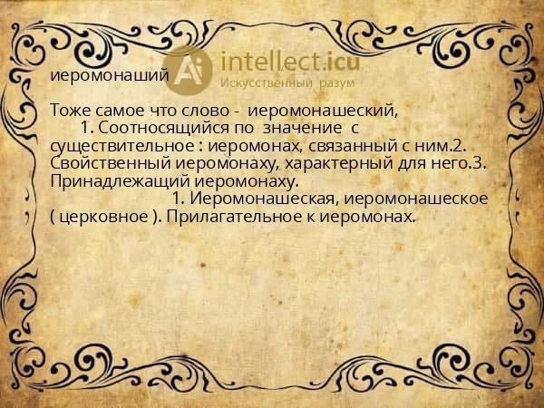 иеромонаший