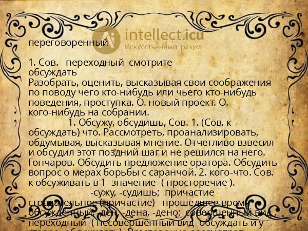 переговоренный