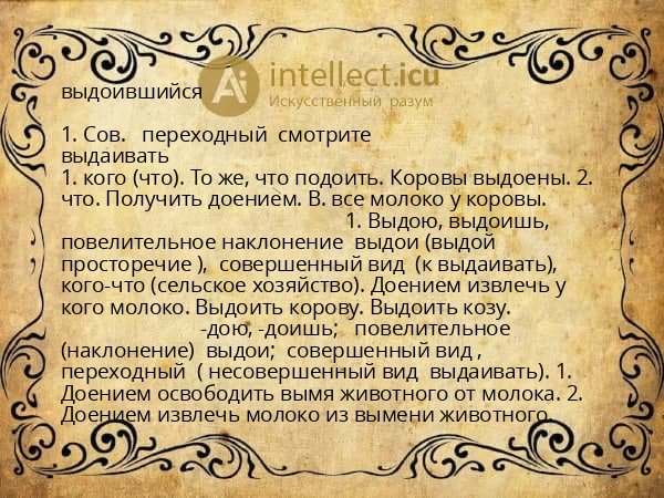выдоившийся