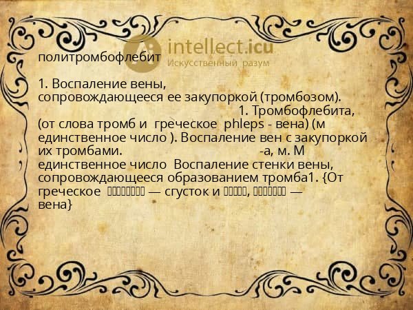 политромбофлебит