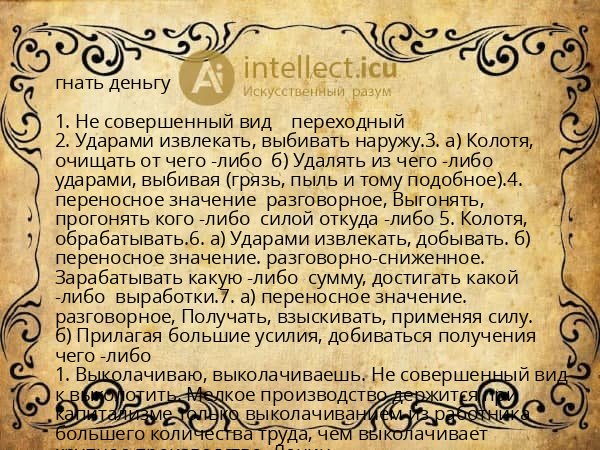 гнать деньгу
