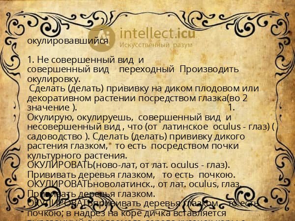 окулировавшийся
