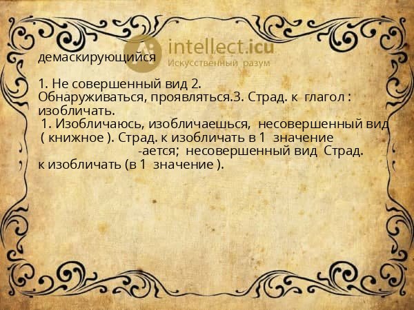 демаскирующийся