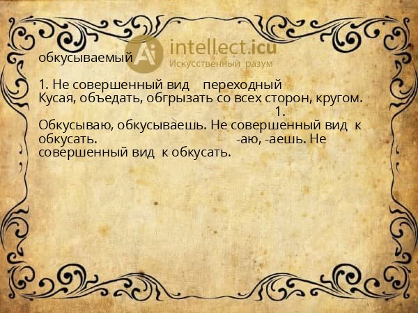 обкусываемый