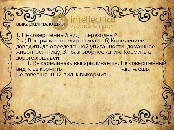 выкармливающий