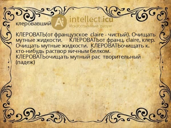 клеровавший