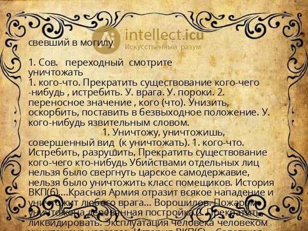 свевший в могилу