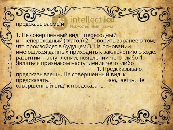предсказываемый