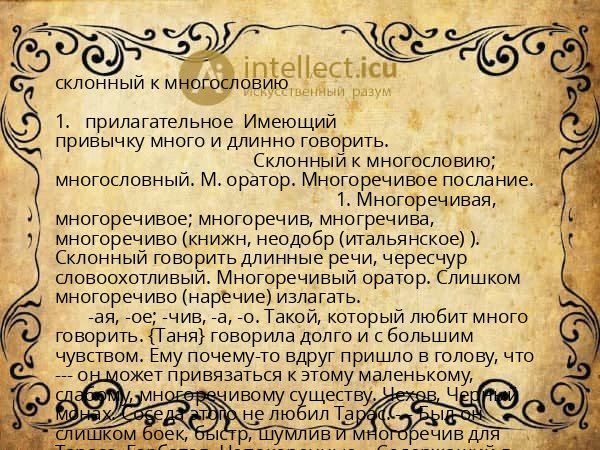 склонный к многословию