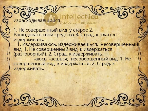израсходывавшийся