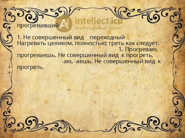 прогревавший