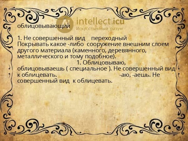 облицовывающий