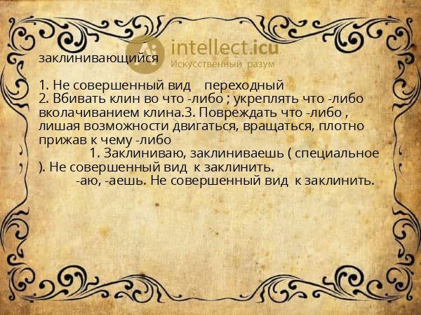заклинивающийся
