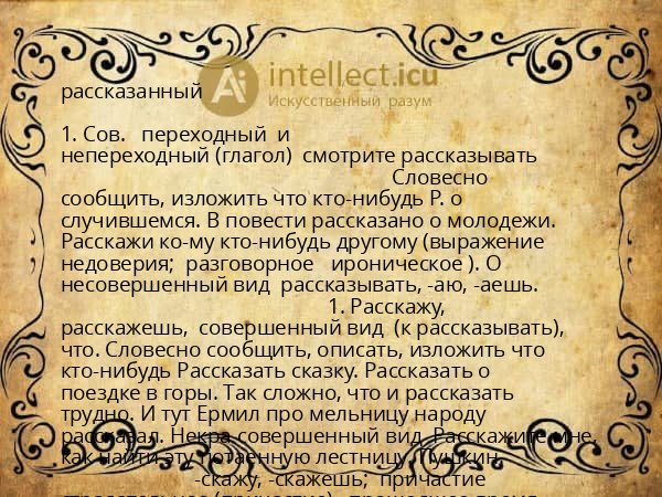 рассказанный