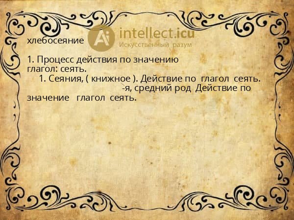 хлебосеяние