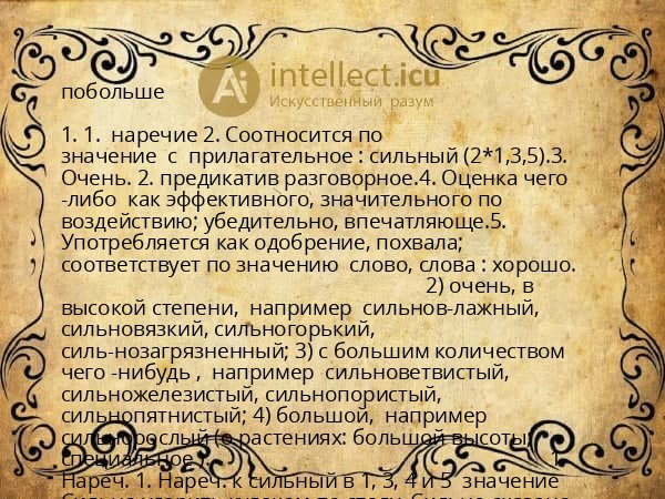побольше