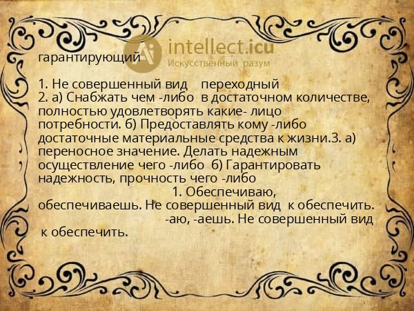 гарантирующий