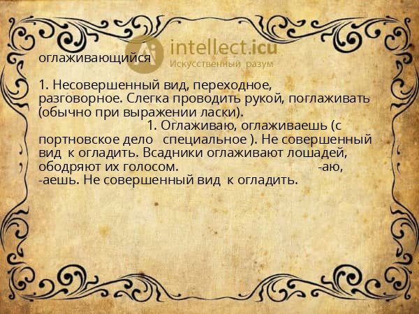 оглаживающийся