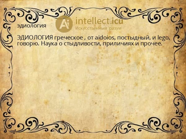эдиология