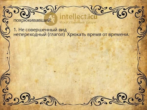 похрюкивавший