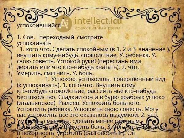 успокоившийся