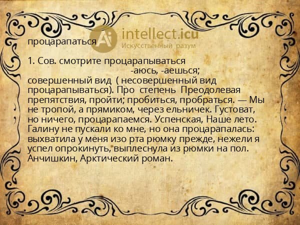 процарапаться