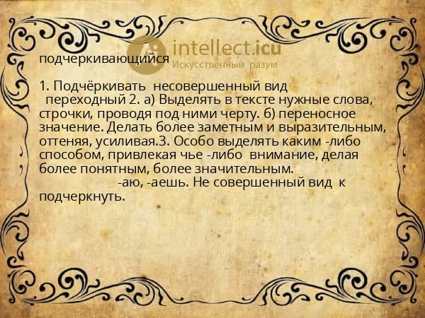 подчеркивающийся