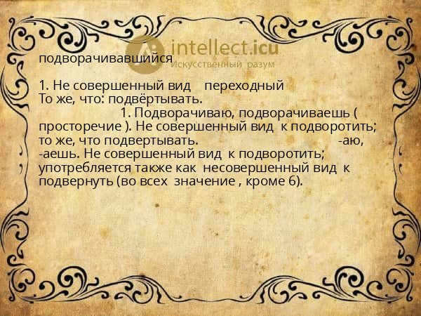 подворачивавшийся