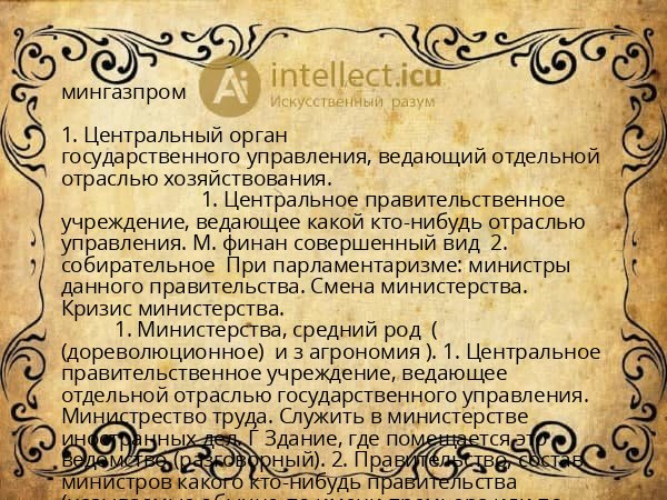 мингазпром