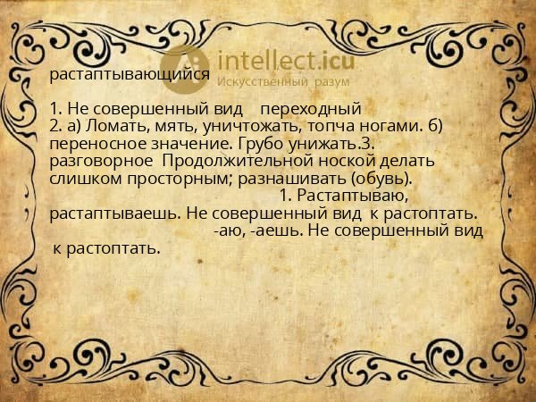 растаптывающийся