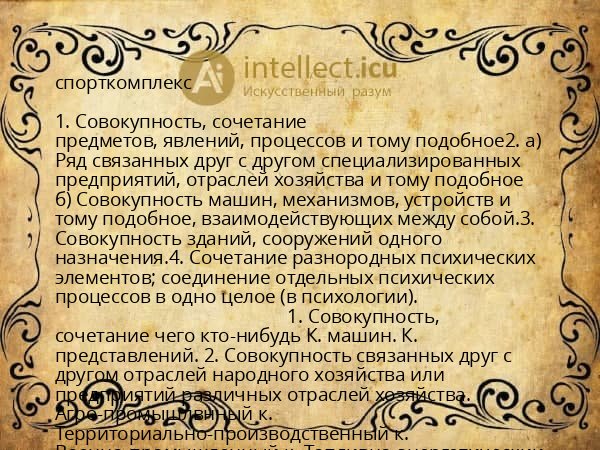 спорткомплекс