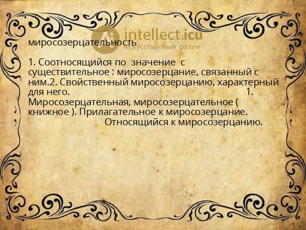 миросозерцательность
