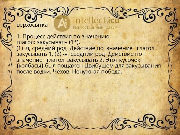 верхосытка