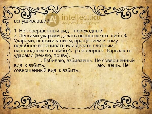 вспушивавший