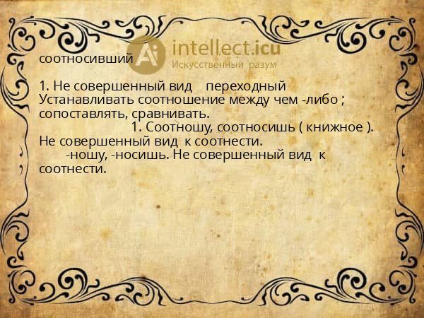 соотносивший
