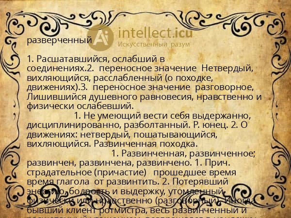 разверченный