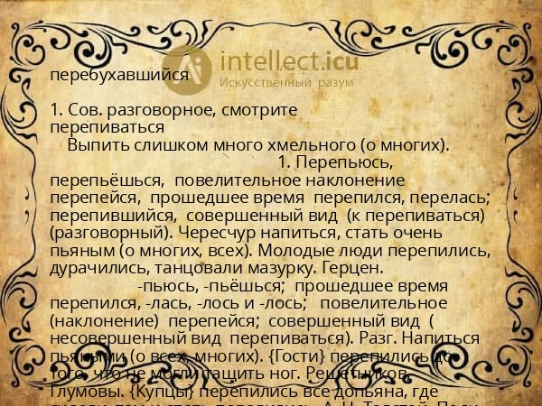 перебухавшийся