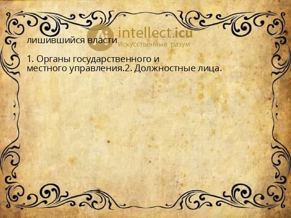 лишившийся власти