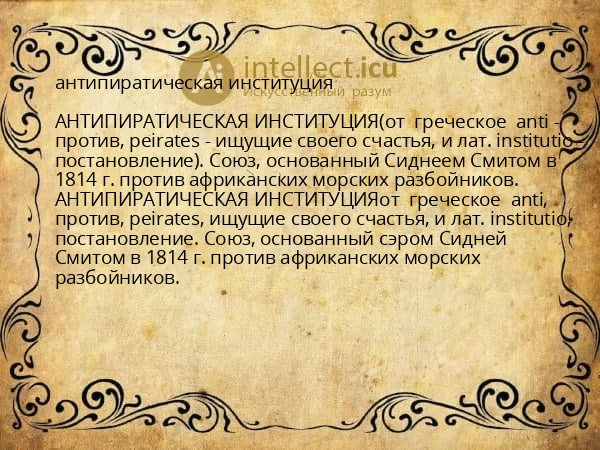 антипиратическая институция